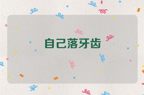 自己落牙齿