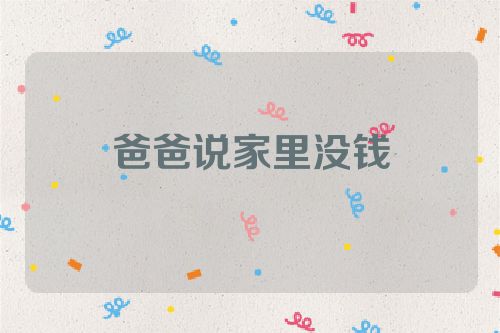 爸爸说家里没钱