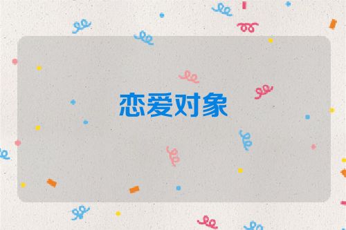 恋爱对象