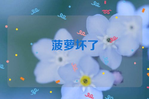 菠萝坏了