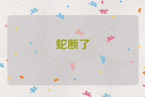 蛇断了