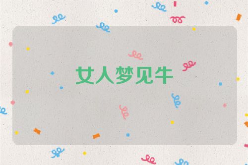 女人梦见牛
