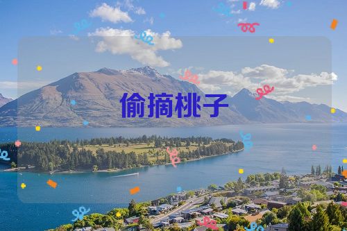 偷摘桃子
