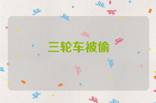 三轮车被偷