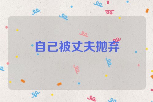 自己被丈夫抛弃