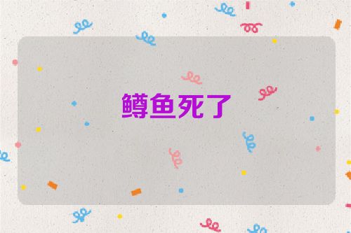鳟鱼死了
