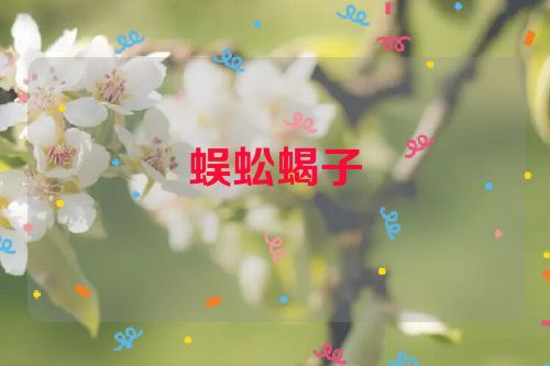 蜈蚣蝎子