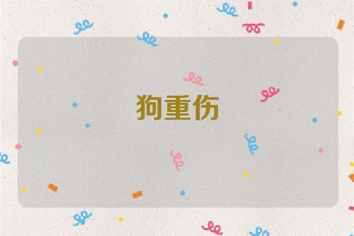 狗重伤