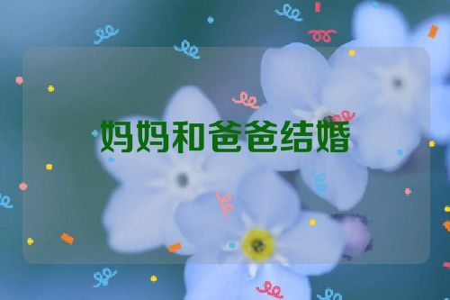 妈妈和爸爸结婚