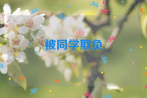 被同学欺负