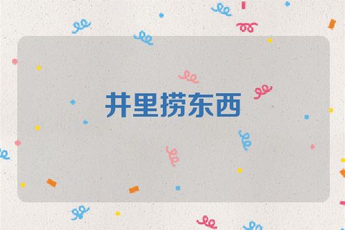 井里捞东西