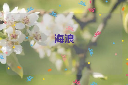 海浪