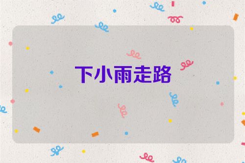 下小雨走路