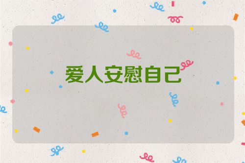 爱人安慰自己