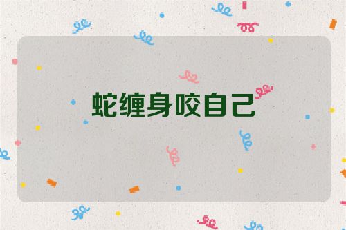蛇缠身咬自己