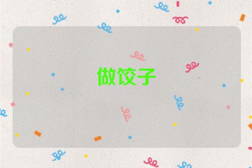 做饺子