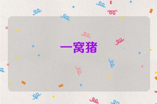 一窝猪