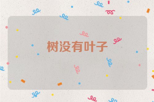 树没有叶子