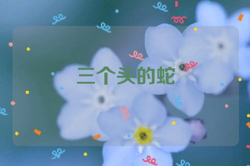 三个头的蛇