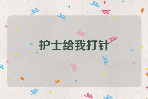 护士给我打针