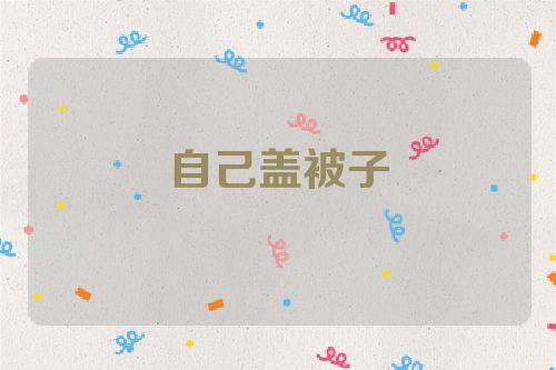自己盖被子