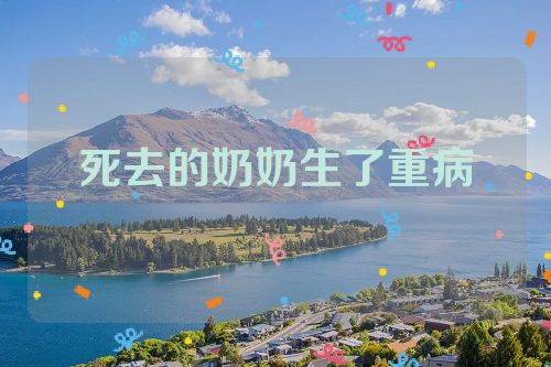 死去的奶奶生了重病