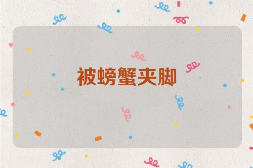 被螃蟹夹脚