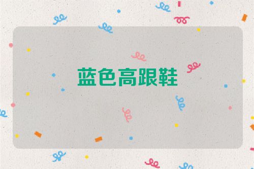 蓝色高跟鞋