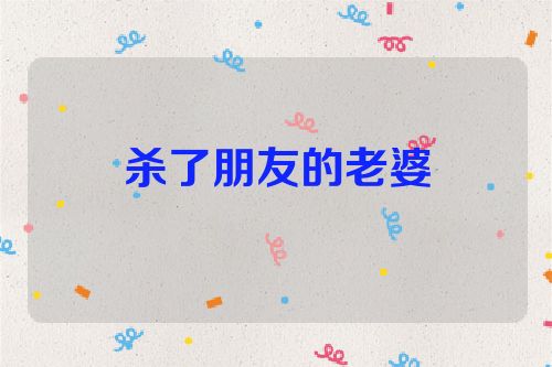 杀了朋友的老婆