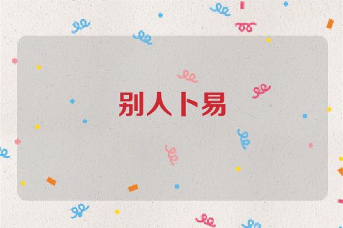 别人卜易