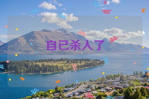 自已杀人了