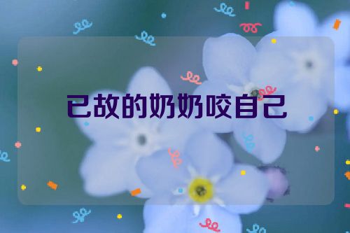 已故的奶奶咬自己