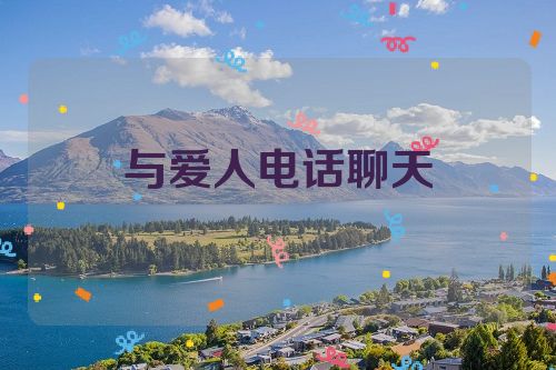 与爱人电话聊天