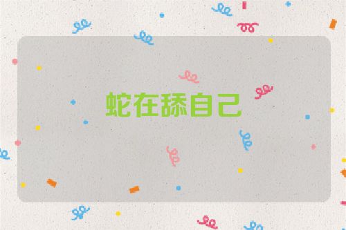 蛇在舔自己