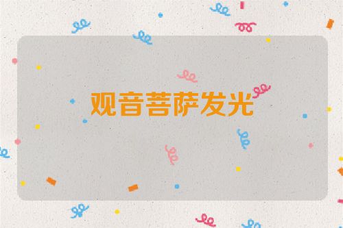 观音菩萨发光