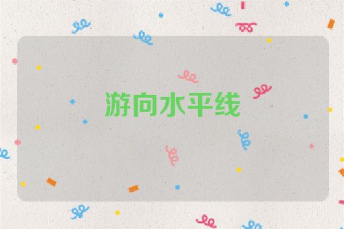 游向水平线