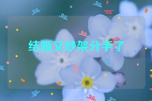 结婚又吵架分手了