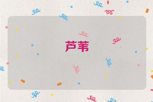 芦苇