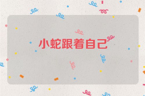 小蛇跟着自己