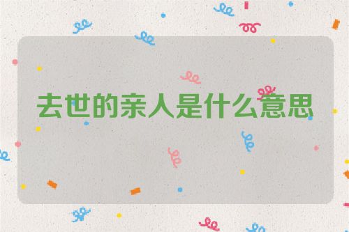 去世的亲人是什么意思