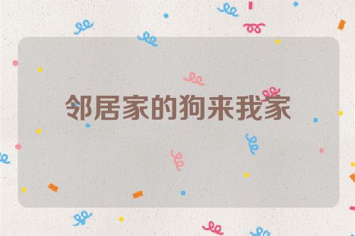 邻居家的狗来我家