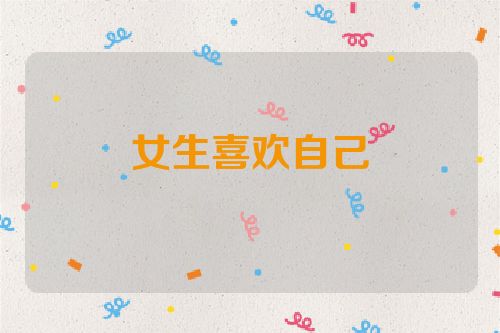 女生喜欢自己