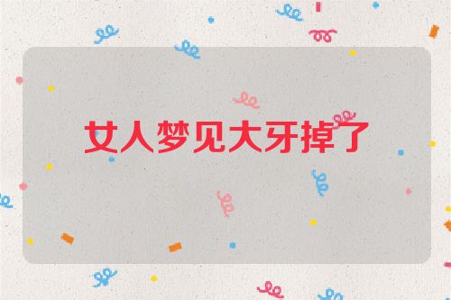 女人梦见大牙掉了