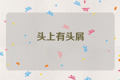 头上有头屑