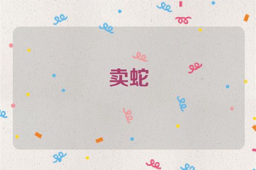 卖蛇