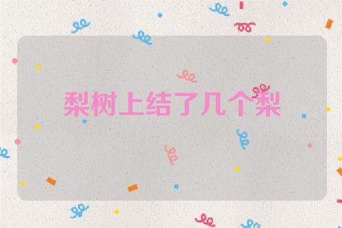 梨树上结了几个梨