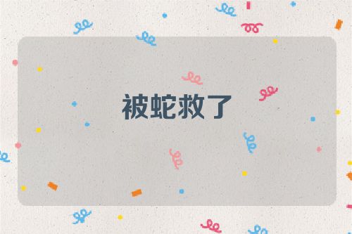 被蛇救了