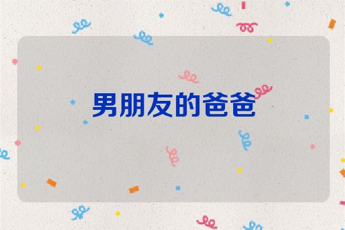 男朋友的爸爸