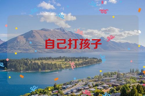 自己打孩子