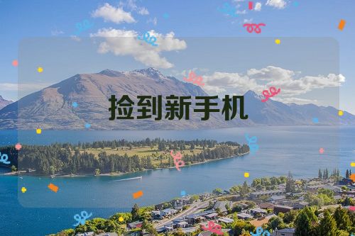 捡到新手机